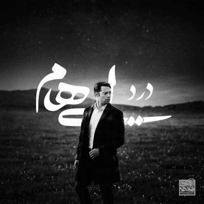 ایهام - درد (پیانو ورژن)