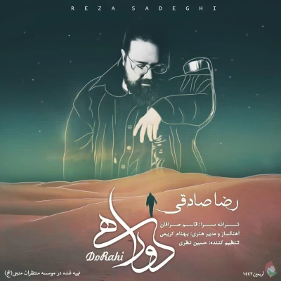 رضا صادقی - دو راهی