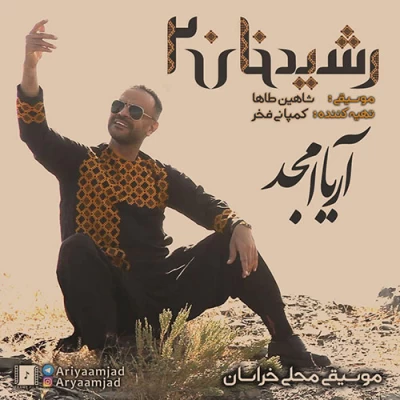 آریا امجد - رشید خان 2