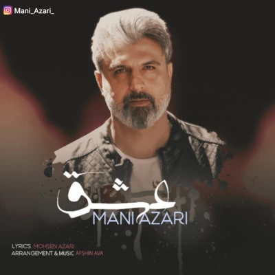 مانی آذری - عشق