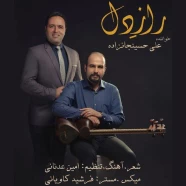 علی حسینجانزاده - راز دل