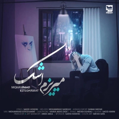 محمد استقامت - میریزم اشک