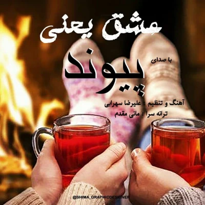 پیوند - عشق یعنی