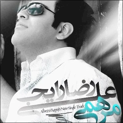 علیرضا رایج - مرحم