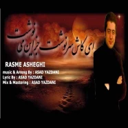 اسد یزدانی - رسم عاشقی