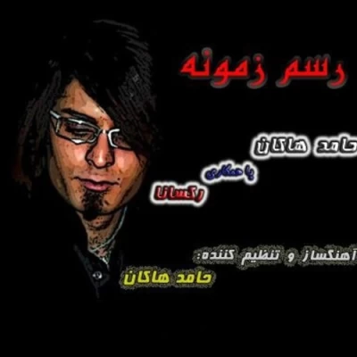 حامد هاکان - رسم زمونه