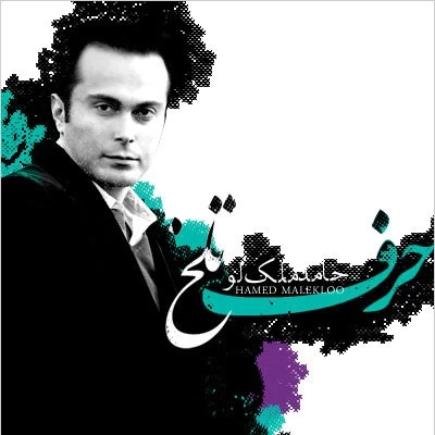 حامد ملک لو - حرف تلخ