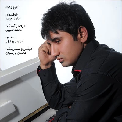 حامد رنجبر - هیچ وقت