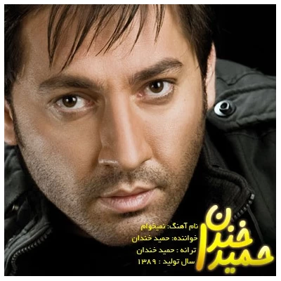 حمید خندان - نمیخوام