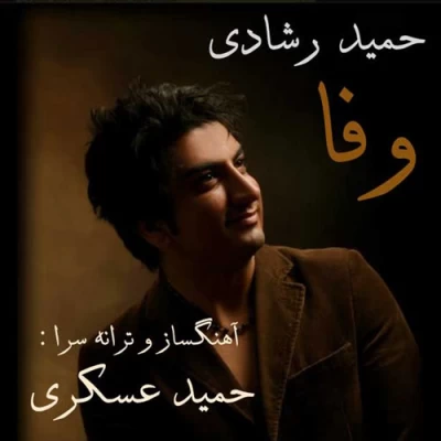 حمید رشیدی - وفا