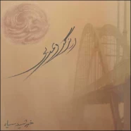 خورشید سیاه - ریزگرد عربی