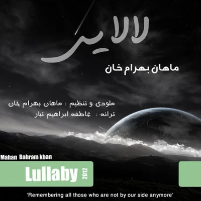 ماهان بهرام خان - لالایی