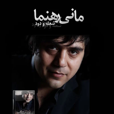 مانی رهنما - شعله و دود