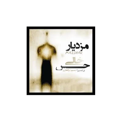 مزدیار محمودوند - حس خالی