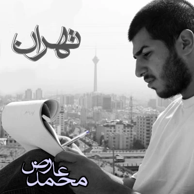 محمد عارض - تهران