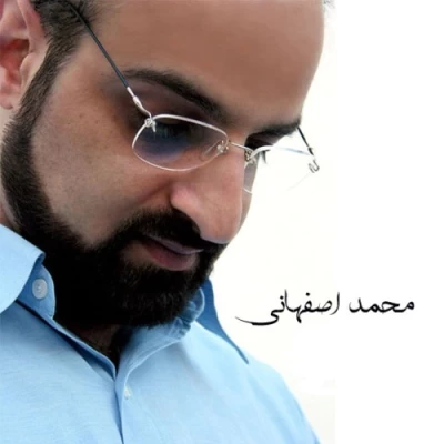 محمد اصفهانی - بچه جنوب شهر