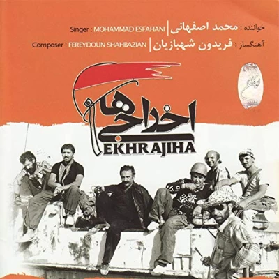 محمد اصفهانی - اخراجی ها