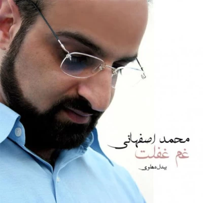 محمد اصفهانی - غم غفلت