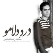 محمدرضا محبی - درد دلمو