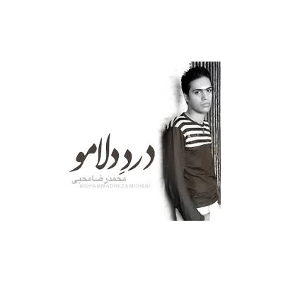 محمدرضا محبی - درد دلمو