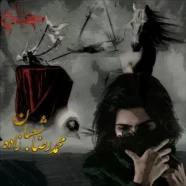 محمدرضا شعبانزاده - حسینم وای