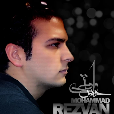 محمد رضوان - حس واقعی