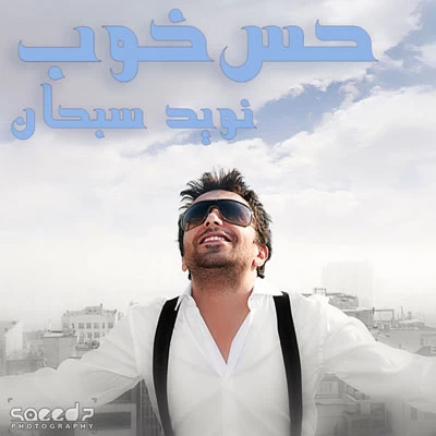 نوید سبحان - حس خوب