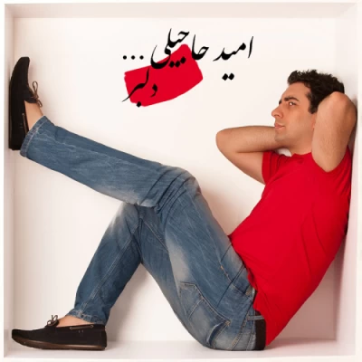 امید حاجیلی - دلبر