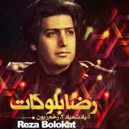 رضا بلوکات - زخم زبون