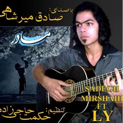 صادق میرشاهی - مادر