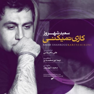 سعید شهروز - کاری نمیکنی