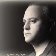 سعید زندمنش - شبنم