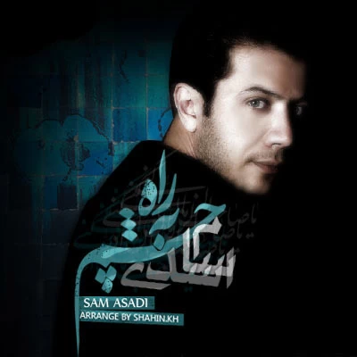 سام اسدی - چشم به راهه