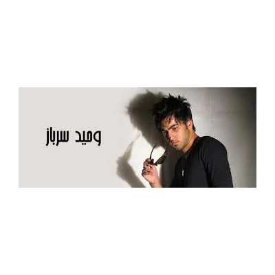 وحید سرباز - بازیچه