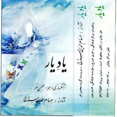 حسام الدین سراج - یاد یار