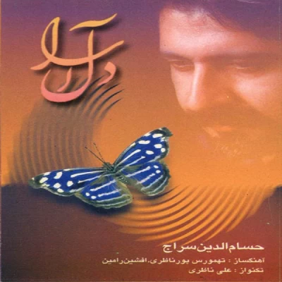 حسام الدین سراج - دل آرا