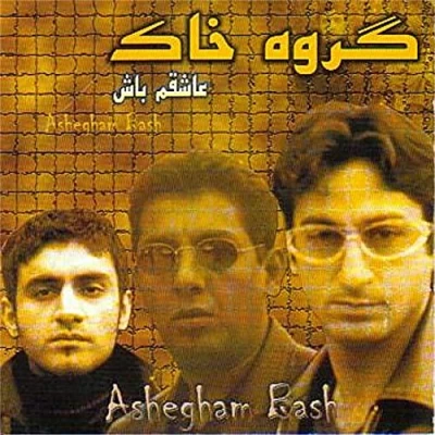 خاک - عاشقم باش