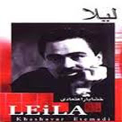 خشایار اعتمادی - لیلا