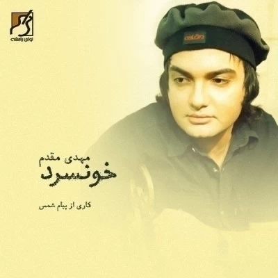 مهدی مقدم - خونسرد