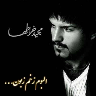 مجید خراطها - زخم زبون