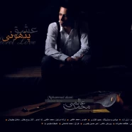 محمد عالمی - عشق پنهونی