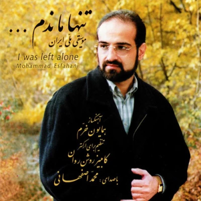 محمد اصفهانی - تنها ماندم