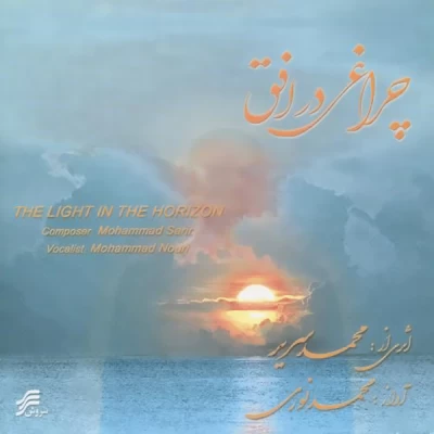 محمد نوری - چراغی در افق