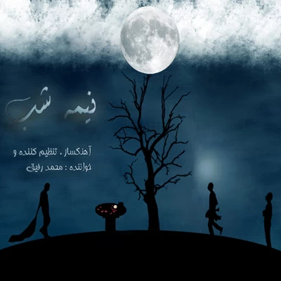 محمد رفیق - نیمه شب