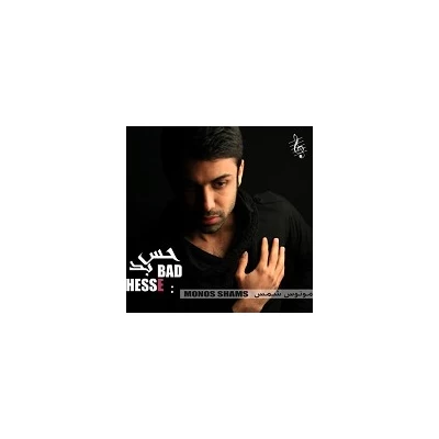 مونوس شمس - حس بد