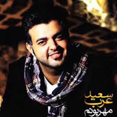 سعید عرب - مهربونم