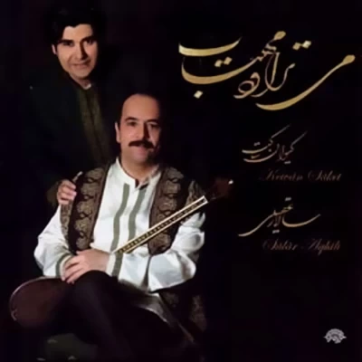 سالار عقیلی - می تراود مهتاب