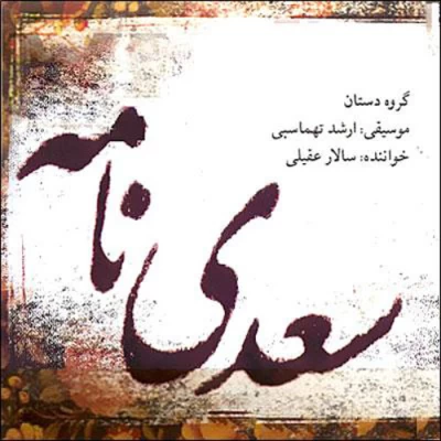 سالار عقیلی - سعدی نامه