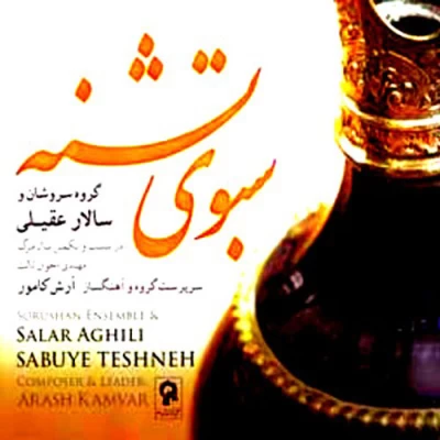 سالار عقیلی - سبوی تشنه