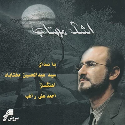 سید عبدالحسین مختاباد - اشک مهتاب